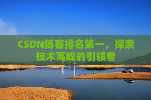 CSDN博客排名第一，探索技术高峰的引领者